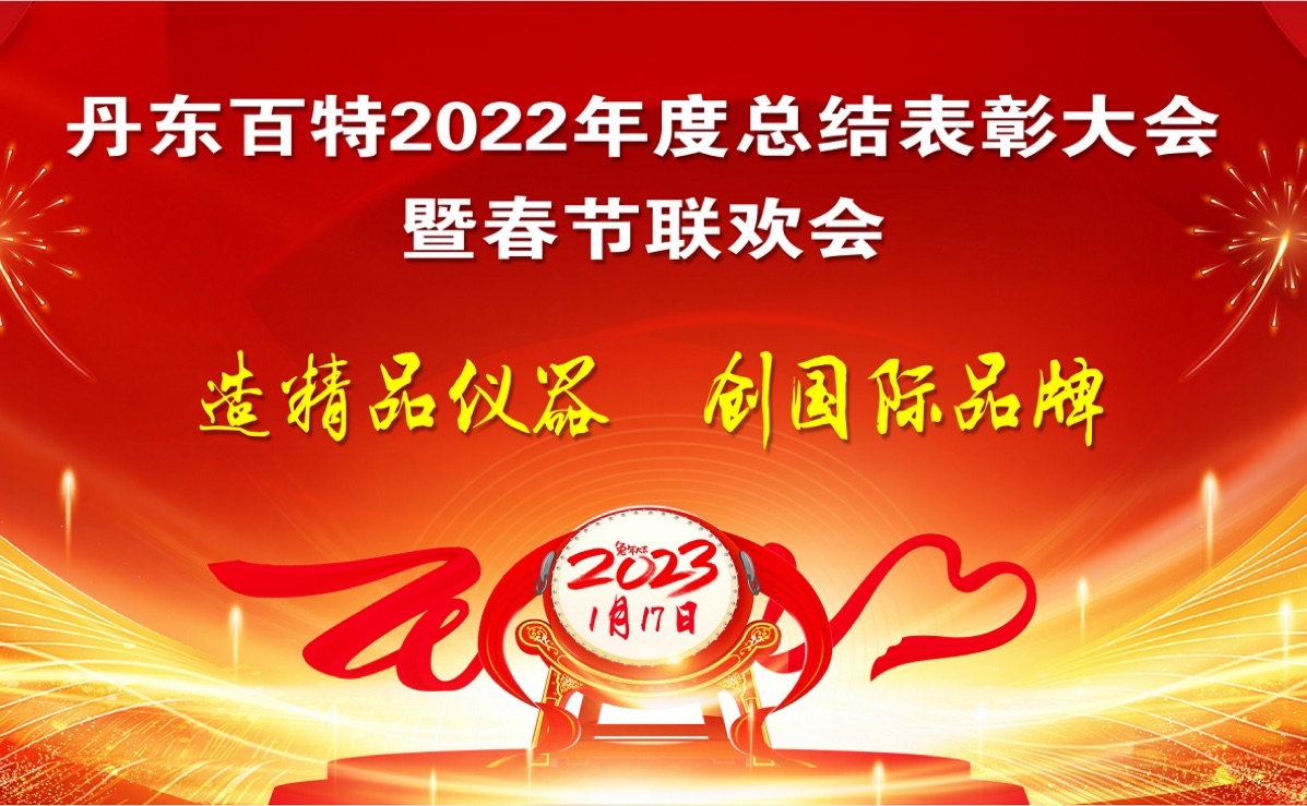 踔厲前行創(chuàng)佳績，創(chuàng)新發(fā)展再啟程 ——丹東百特2022年度總結(jié)表彰大會紀(jì)實(shí)