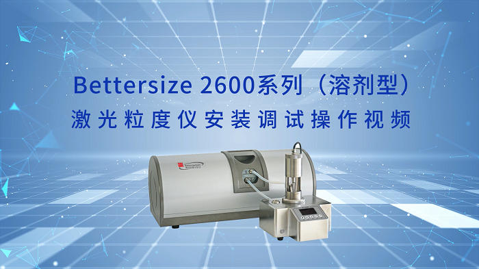 5.Bettersize2600激光粒度儀操作視頻（溶劑型）.png