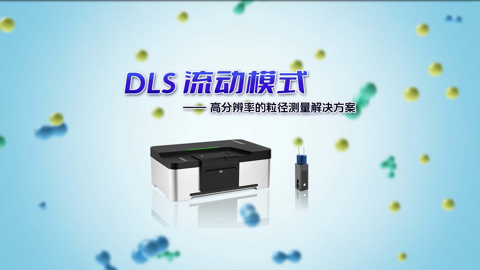 BeNano 系列納米粒度及Zeta電位分析儀搭載DLS 流動模式新功能，為您提供更加精準、可靠的測量解決方案！